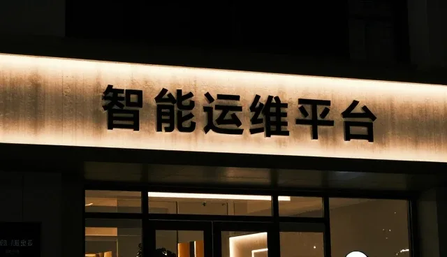 运维效率提升:智能运维平台的实用操作指南